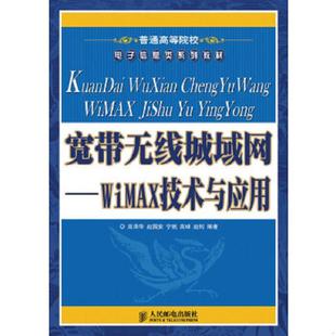 高泽华 普通高等院校电子信息类系列教材·宽带无线城域网：WiMAX技术与应用 赵国安 宁帆 赵钊编著 正版 高峰 速发9787115185570