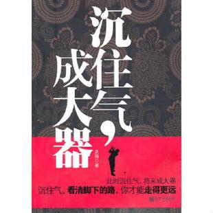 成大器 沉住气 庆裕 著 社 正版 新世界出版 速发9787510413599