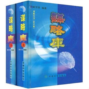 正版速发9787801375773 谋略库 柴宇球 军事科学出版社