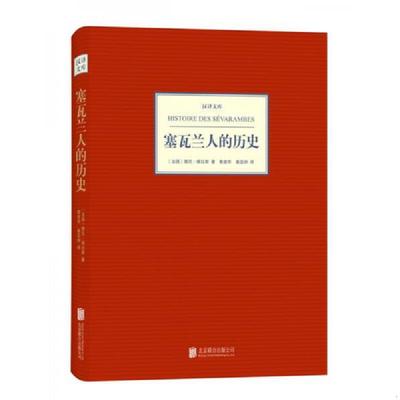 正版速发9787550219496 塞瓦兰人的历史 (法)德尼·维拉斯著 北京联合出版公司