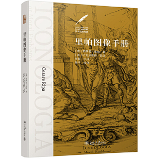 意 里帕圖像手冊 速發9787301305010 社 CesareRipa 北京大學出版 切薩雷·里帕 正版