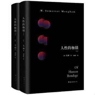枷锁：据1915年英国初版 人性 完整翻译 毛姆 公司 正版 南海出版 速发9787544286787