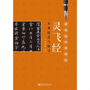 碑帖 灵飞经实用技法与练习 江西美术出版 正版 9787548039570 硬笔临经典 社 宋炳坤 速发9787548039570