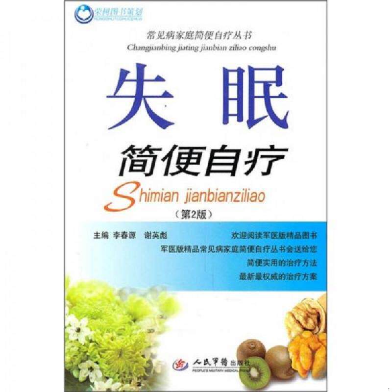 正版速发9787509140475 失眠简便自疗（第2版） 李春源,谢英彪　主编 人民军医出版社