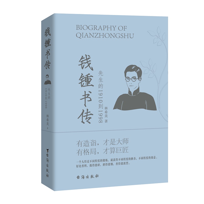 钱钟书传 先生的1910到1998 钱锺书传从天才少年到低调多个方位的带领读者认识真实的钱钟书 励志名人传记书籍小说