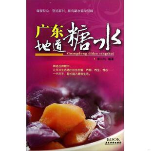 正版速发9787807662846 广东地道糖水 谢洁纯编著 广东旅游出版社