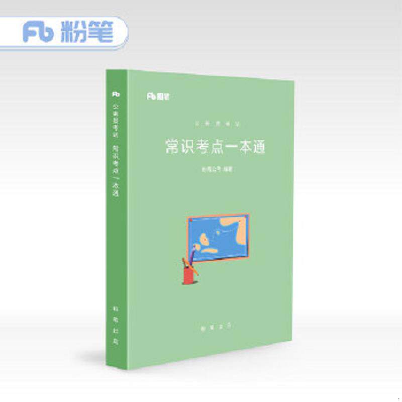 正版速发9787516632550 粉笔公考2018考试用书行测常识考点一本通张小龙国家公务员国考省考考试用书 行政职业能力测验教材常识考