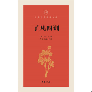 明 了凡四训 袁了凡撰 尚荣 中华书局 正版 徐敏评注 速发9787101105988