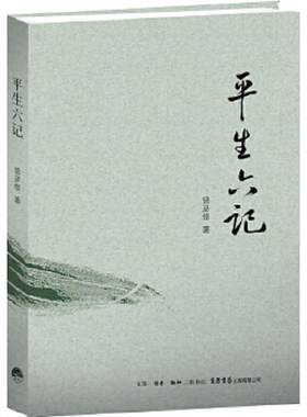 正版速发9787807680468 平生六记 曾彦修 生活.读书.新知三联书店