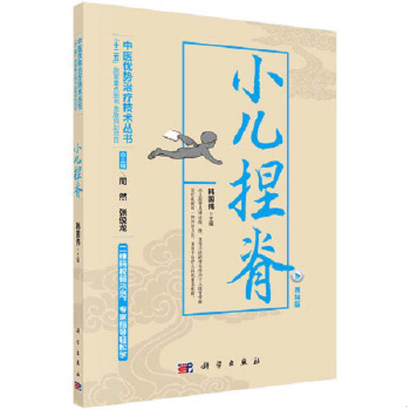 正版速发9787030478818 小儿捏脊 韩国伟 科学出版社有限责任公司