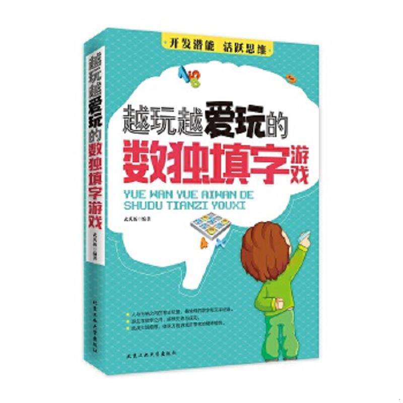 正版速发9787563940424 越玩越爱玩的数独填字游戏 武庆新编著 北京工业大学出版社