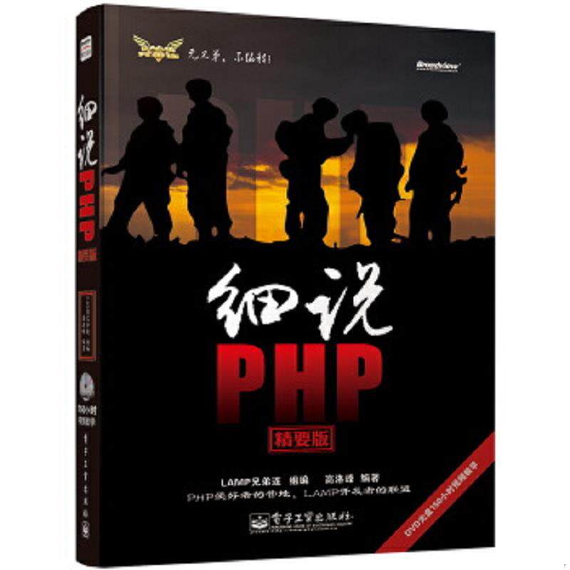 正版速发9787121201479 细说PHP精要版 LAMP兄弟连组　编,高洛峰　编著 电子工业出版社