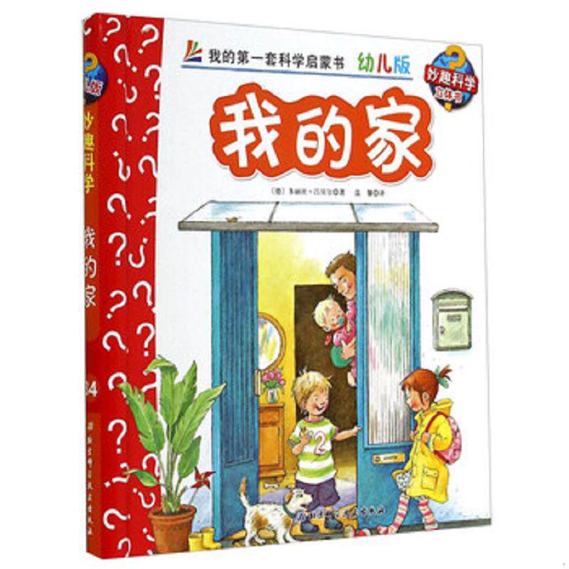 正版速发9787530470879 妙趣科学立体翻翻书（幼儿版）34：我的家 多丽丝&middot;吕贝尔","温馨 北京科学技术出版社
