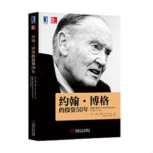 投资50年 约翰博格 美 约翰？博格 社 正版 机械工业出版 速发9787111464891