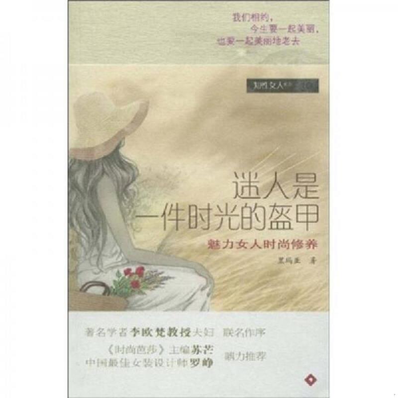 正版速发9787806529218 迷人是一件时光的盔甲 魅力女人时尚修养 黑玛亚著 广东南方日报出版社