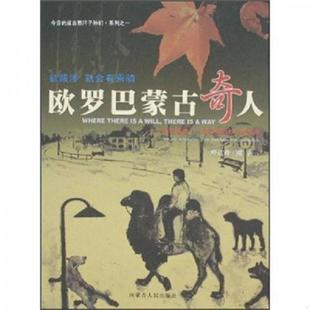 故事 今日 成吉思汗子孙们系列 正版 著 欧罗巴蒙古奇人：苏龙古德·L·胡日查巴特尔 哈达奇·刚 内蒙古人民 速发9787204093502