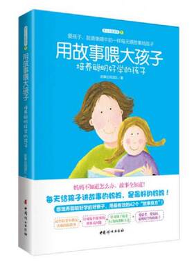 正版速发9787512708150 用故事喂大孩子 培养聪明好学的孩子 故事达妈团队 中国妇女出版社
