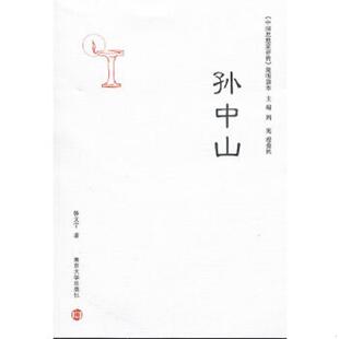简明读本：孙中山 中国思想家评传 韩文宁 著 社 正版 南京大学出版 速发9787305089893