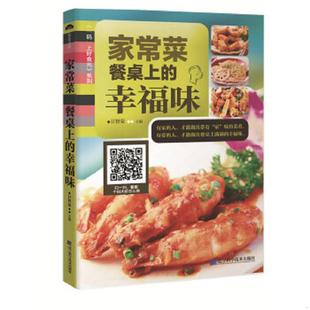幸福味 码 上好食光系列 正版 辽宁科学技术出版 家常菜：餐桌上 甘智荣 社 速发9787538194753