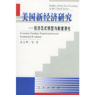 美国新经济研究——经济范式 9787010035611 转型与制度演化 宋玉华等著 社 正版 人民出版 老旧