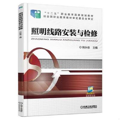 正版速发9787111506065 照明线路安装与检修 姚永佳 机械工业出版社