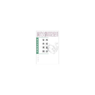 西溪丛语 9787101010268 家世旧闻 宋 中华书局 正版 姚宽 老旧