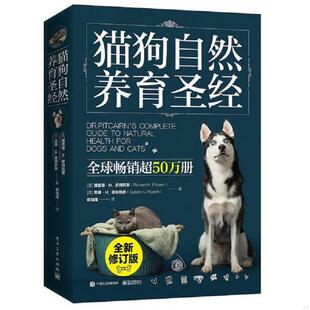 美 RichardH.Pitcairn 理查德·H.皮特凯恩 正版 苏珊·H.皮特凯恩 猫狗自然养育圣经 SusanH.Pitcairn 速发9787121368851