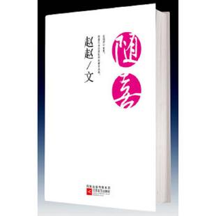 赵赵 随喜 江苏文艺 速发9787539936437 正版