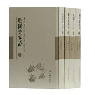 正版速发9787532588831 战国策笺证（一） 刘向集录