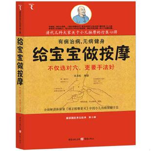 速发9787229020378 重庆出版 给宝宝做按摩 肖劲松 社 清代儿科大家小儿按摩传世心得 正版