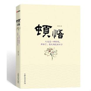 速发9787807408277 上海文化出版 顿悟 著 社 章岩 正版