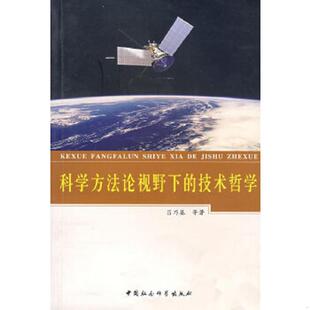 技术哲学 内页干净 中国社会科学出版 速发9787500455967 社 等著 科学方法论视野下 吕乃基 正版 品好如新
