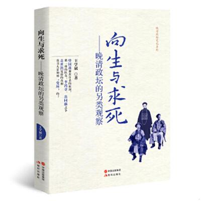 正版速发9787514352825 向生与求死：晚清政坛的另类观察 王学斌 现代出版社