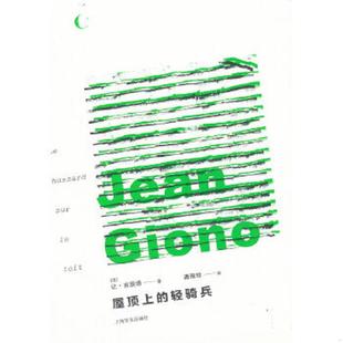 轻骑兵 屋顶上 法 让·吉奥诺著 社 正版 上海译文出版 速发9787532760190
