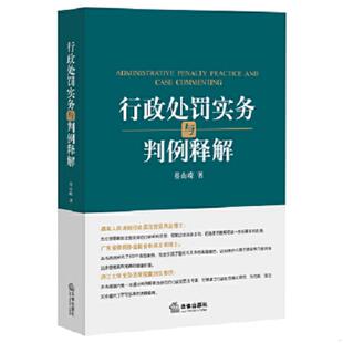 法律出版 正版 晏山嵘著 行政处罚实务与判例释解 社 速发9787511885647
