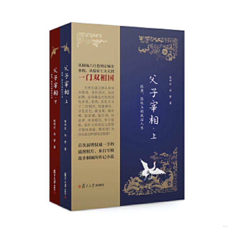 正版速发9787309132519 父子宰相：张英、张廷玉的政治人生（套装上下册） 陈所巨白梦 复旦大学出版社