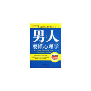 北京理工大学出版 正版 李锦清编著 男人要懂心理学 社 速发9787564020309