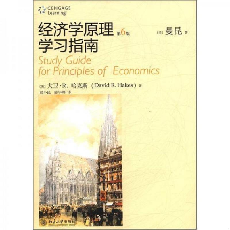 正版速发9787301206478 经济学原理学习指南 第6版 (美)哈克斯 北京大学出版社