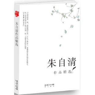 速发9787540321079 原湖北辞书 朱自清作品精选 崇文书局 朱自清 正版