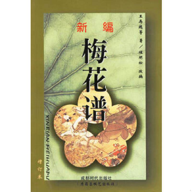 正版速发9787805486048 新编梅花谱 （清）王再越等著,程明松改编 蜀蓉棋艺出版社