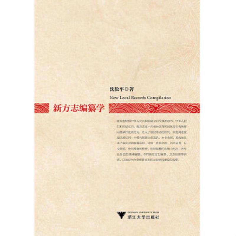 正版速发9787308135436 作者签赠本 新方志编算学 沈松平著 浙江大学出版社