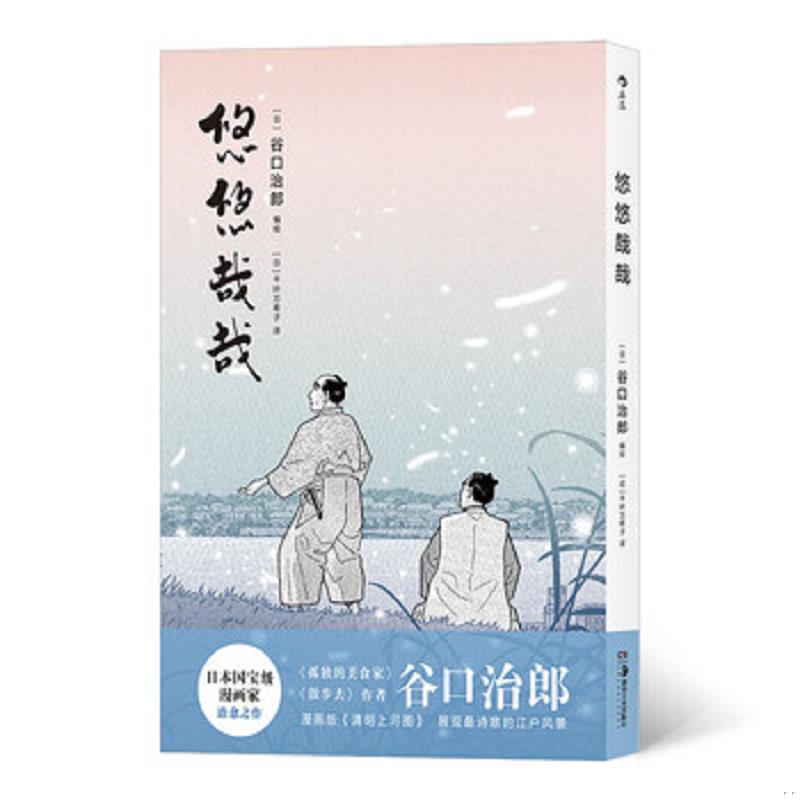 正版速发9787535688712 悠悠哉哉 谷口治郎","千叶万希子 湖南美术出版社