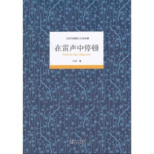 内蒙古文化出版 正版 马叙著 在雷声中停顿 社 速发9787552103465