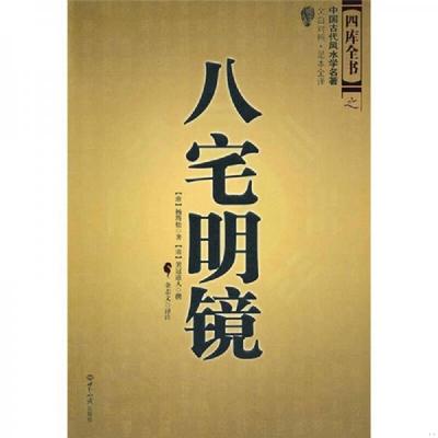 正版速发9787501237296 八宅明镜（文白对照）（足本全译） (唐)杨筠松 世界知识出版社
