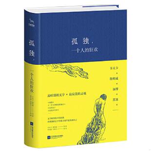 一个人 狂欢 江苏凤凰文艺出版 速发9787559406194 社 海明威等 孤独 卡夫卡 正版 未拆封