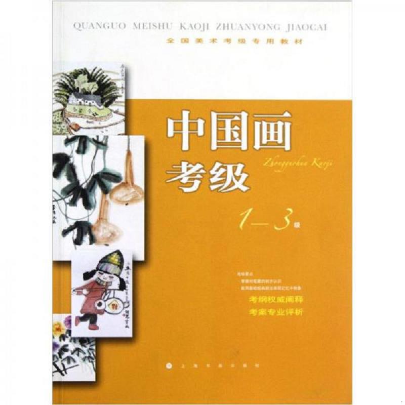 正版速发9787547903766 全国美术考级专用教材：中国画考级 上海书画出版社编 上海书画出版社