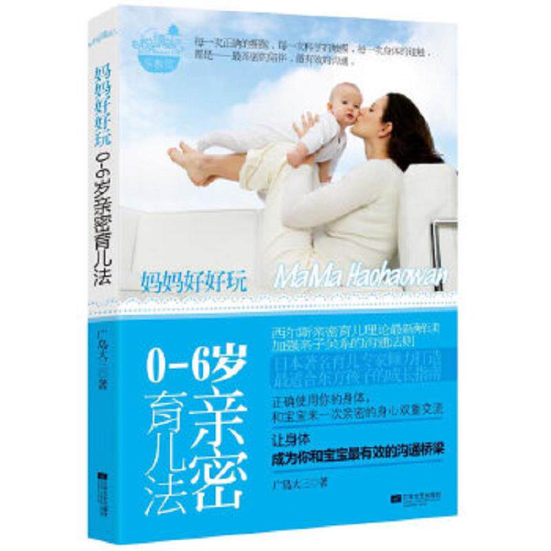 正版速发9787539950242 妈妈好好玩：0-6岁亲密育儿法 广岛大三著；姚继东译 江苏文艺出版社