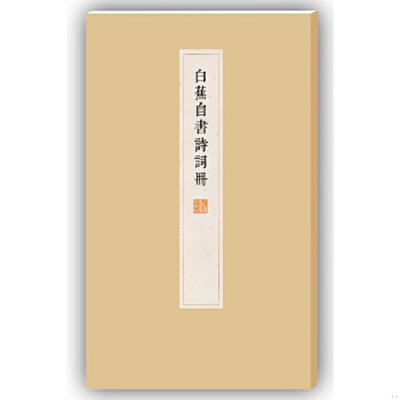 正版速发9787547910771 白蕉自书诗词册 白蕉　编著 上海书画出版社
