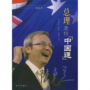田地 陆克文：总理是位中国通 李洋 著 社 正版 新华出版 速发9787501183142