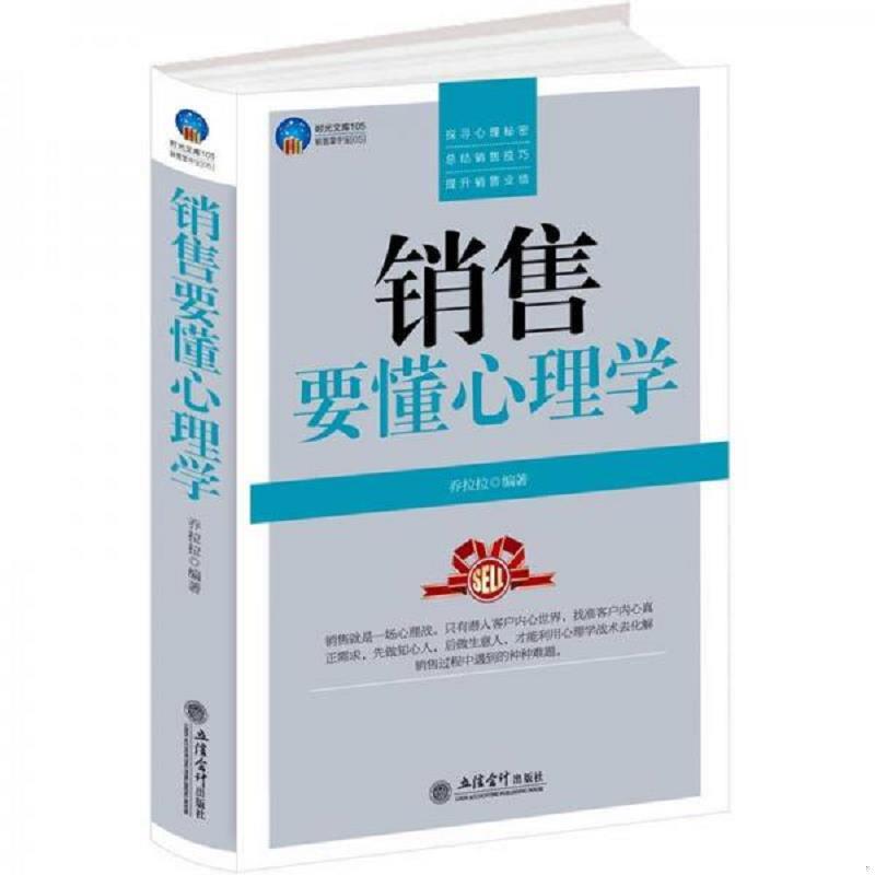 正版速发9787542935496 时光文库：销售要懂心理学 盛乐 立信会计出版社